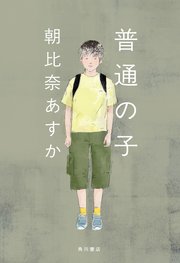 普通の子