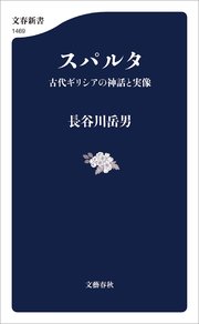 スパルタ 古代ギリシアの神話と実像