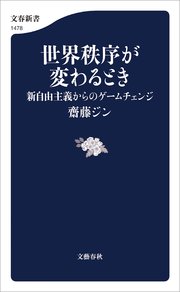 世界秩序が変わるとき 新自由主義からのゲームチェンジ