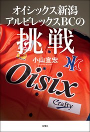 オイシックス新潟アルビレックスBCの挑戦