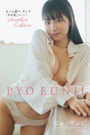 【デジタル限定】ピョ・ウンジ写真集 もっと前へ、そして「その先」へ―― Another Edition