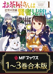【合本版】お茶屋さんは賢者見習い