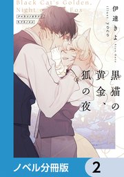 黒猫の黄金、狐の夜【ノベル分冊版】 2