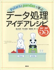 Polarsとpandasで学ぶ データ処理アイデアレシピ55