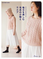 ナチュラル＆カラフル 毎日を楽しむ毛糸の小物とウエア