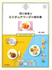 関口真優のミニチュアフードの教科書 樹脂粘土でかわいい洋食・カフェ風ワンプレート・ときめくデザートまで ミニチュア食器も手作り！