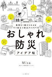 無理なく続けられる＆すぐ役立つ防災アイデア70 最新版 おしゃれ防災アイデア帖