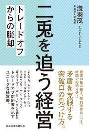 二兎を追う経営 トレードオフからの脱却
