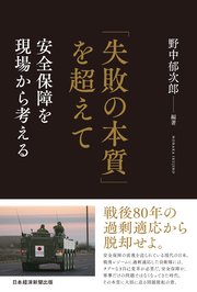「失敗の本質」を超えて 安全保障を現場から考える