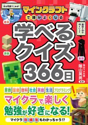 マインクラフトで頭がよくなる 学べるクイズ366日
