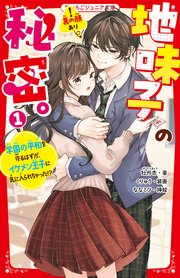 地味子の秘密。① 学園の平和を守るはずが、イケメン王子に気に入られちゃった！？
