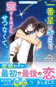 一番星のキミに、恋するほどにせつなくて。