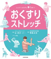 「おくすり」ストレッチ しんどいカラダに早く効く！