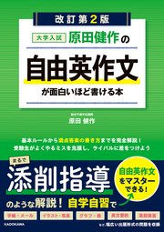 改訂第2版 大学入試 原田健作の 自由英作文が面白いほど書ける本