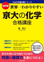 改訂版 世界一わかりやすい 京大の化学 合格講座 人気大学過去問シリーズ