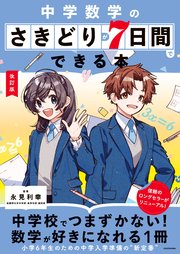 改訂版 中学数学のさきどりが7日間でできる本