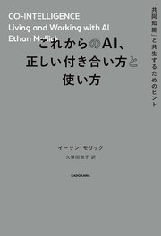 これからのAI、正しい付き合い方と使い方 「共同知能」と共生するためのヒント