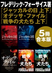 『ジャッカルの日 上下』＋『オデッサ・ファイル』＋『戦争の犬たち 上下』【5冊 合本版】
