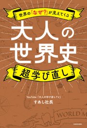 世界の「なぜ？」が見えてくる 大人の世界史 超学び直し