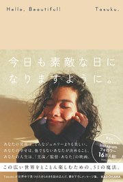 Hello， Beautiful！ 今日も素敵な日になりますように。