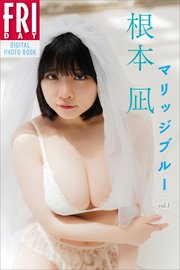 根本凪 マリッジブルー vol．1 FRIDAYデジタル写真集