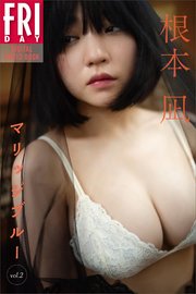 根本凪 マリッジブルー vol．2 FRIDAYデジタル写真集