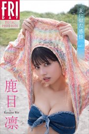 鹿目凛 夏に似た感情 vol．1 FRIDAYデジタル写真集