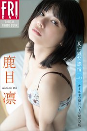 鹿目凛 夏に似た感情 vol．3 オール未公開100ページ超完全版 FRIDAYデジタル写真集