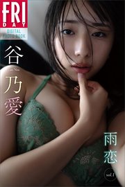 谷乃愛 雨恋 vol．1 FRIDAYデジタル写真集