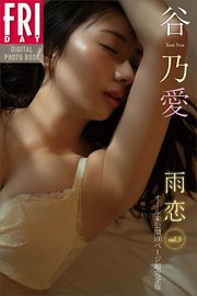 谷乃愛 雨恋 vol．3 オール未公開100ページ超完全版 FRIDAYデジタル写真集