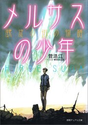 メルサスの少年 螺旋の街の物語