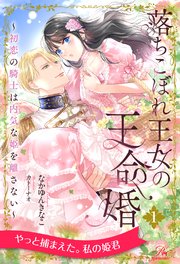 落ちこぼれ王女の王命婚 ～初恋の騎士は内気な姫を離さない～【1】