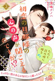 初恋の旦那様の心の声が聞こえるのですが！？ ただしHの時に限る【3】