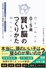 0～5歳 賢い脳のつくりかた スタンフォード大学博士でシリコンバレーで2児を育てたママの脳科学育児コンサルティング