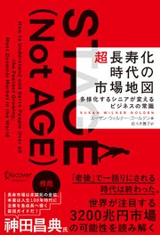 超長寿化時代の市場地図 多様化するシニアが変えるビジネスの常識