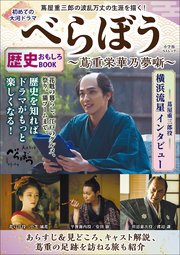 初めての大河ドラマ『べらぼう 蔦重栄華乃夢噺』歴史おもしろBOOK