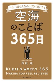 空海のことば365日：一日一語で人生の不安が消え去る