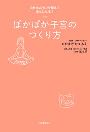 ぽかぽか子宮のつくり方 女性ホルモンを整えて幸せになる！