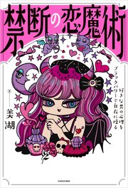 禁断の恋魔術 好きな男の心理をブラックパワーで自在に操る