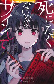 死にたくないならサインして 裏切り／ニセモノ／狐狗狸