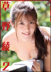 山岸伸デジタル写真館 草野綾2