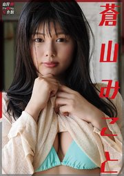 山岸伸デジタル写真館 蒼山みこと