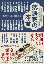 落語家の本音 日本で唯一の演芸専門紙が50年かけて集めたここだけの話