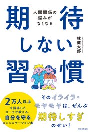 人間関係の悩みがなくなる 期待しない習慣