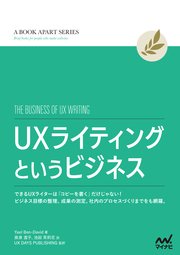 UXライティングというビジネス できるUXライターは「コピーを書く」だけじゃない！ ビジネス目標の整理、成果の測定、社内のプロセスづくりまでをも網羅。