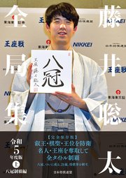 藤井聡太全局集 令和5年度版・上 八冠制覇編