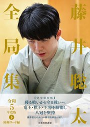 藤井聡太全局集 令和5年度版