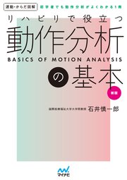 運動からだ図解 リハビリで役立つ 動作分析の基本 新版