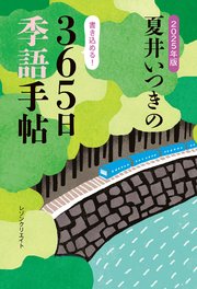 2025年版 夏井いつきの365日季語手帖（レゾンクリエイト）