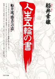 人生五輪の書